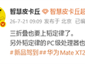 三折叠性能重磅升级！华为Mate XT2将搭载韬定律麒麟芯片
