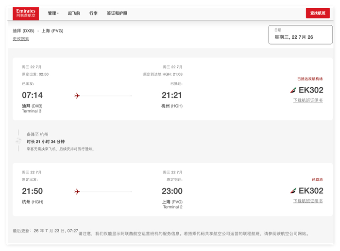 ▲航班状态 图据阿联酋航空官网