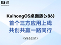 深开鸿 KaihongOS 桌面版（x86）首个三方应用上线，支持与华为鸿蒙设备通过 IP 互联