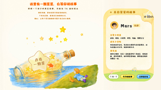 图3：点击“点亮一颗星”，即可为一名真实星宝创作绘本。