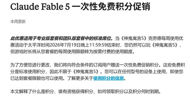 图注：关于Claude Fable 5免费积分领取官方通知