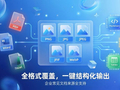 企查查智能文档解析MCP上线，多项评测登顶