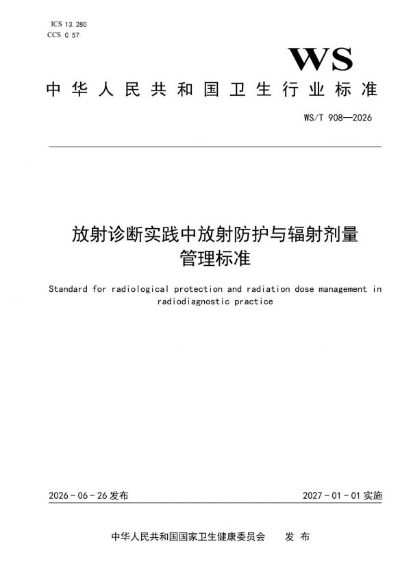 国家卫健委重磅发布：我国放射诊断辐射剂量管理迎来首个专项标准|国家卫生健康委员会|医疗机构|介入放射学|防护|制度_手机新浪网