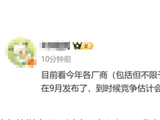 Mate 90系列领衔！华为、苹果、小米等多家厂商旗舰机型扎堆9月发布