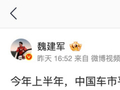 长城汽车魏建军：今年上半年中国车市平均一天就有两到三场发布会，同质化严重、劳民伤财