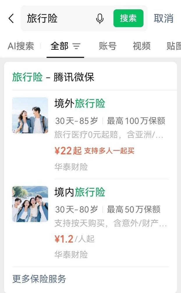 图注：微信内搜“旅行险”可快速查看产品详情