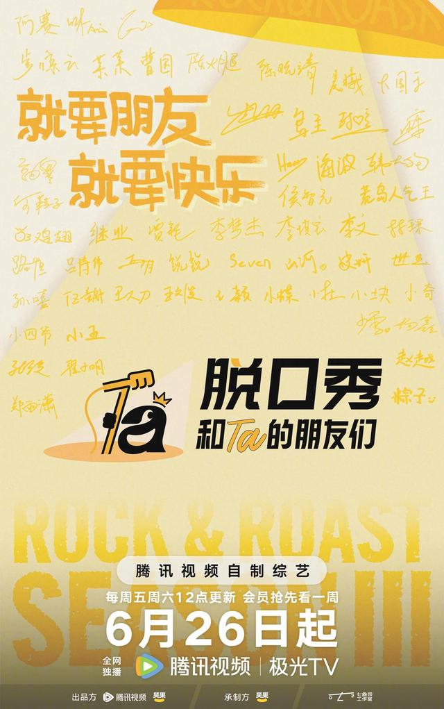 《脱口秀和Ta的朋友们3》
