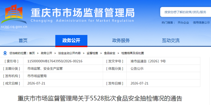 重庆市市场监督管理局关于5528批次食品安全抽检情况的通告