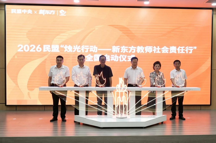 2026民盟“烛光行动——新东方教师社会责任行”启动仪式