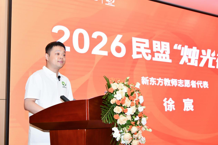 新东方教师志愿者徐宸发言