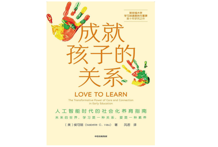 《成就孩子的关系》