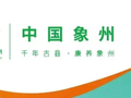 【喜迎党代会 象州焕新颜】幸福象州可感可及！
