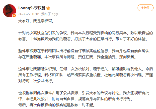 网络截图，李权哲在个人账号发布道歉文