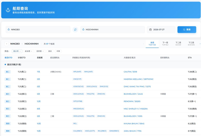 [图：蓝鳛2.0船期查询界面截图]