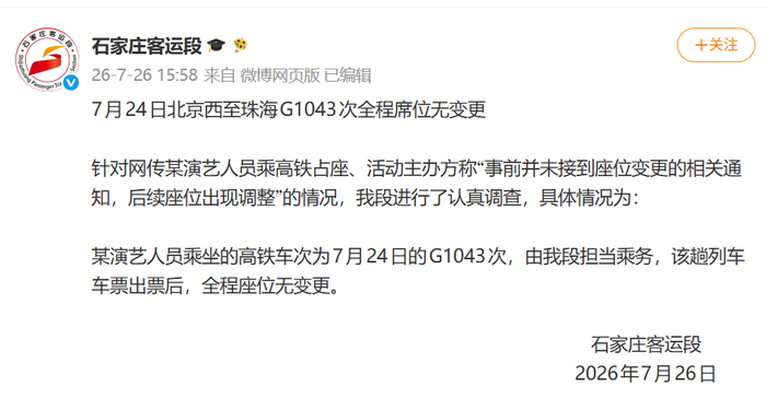 网络截图，石家庄客运段官方否认座位变更