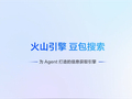 豆包搜索大升级：直接过滤低质灌水内容