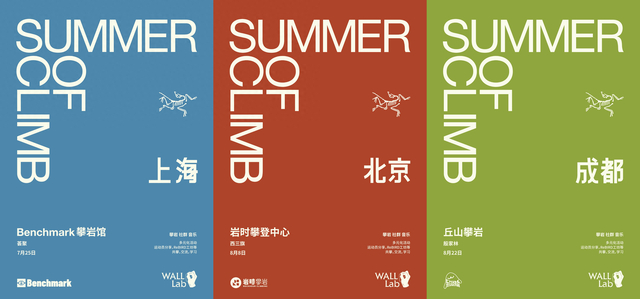 始祖鸟SUMMER OF CLIMB夏日攀岩社群活动