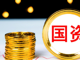 国资没有错过长鑫这一波