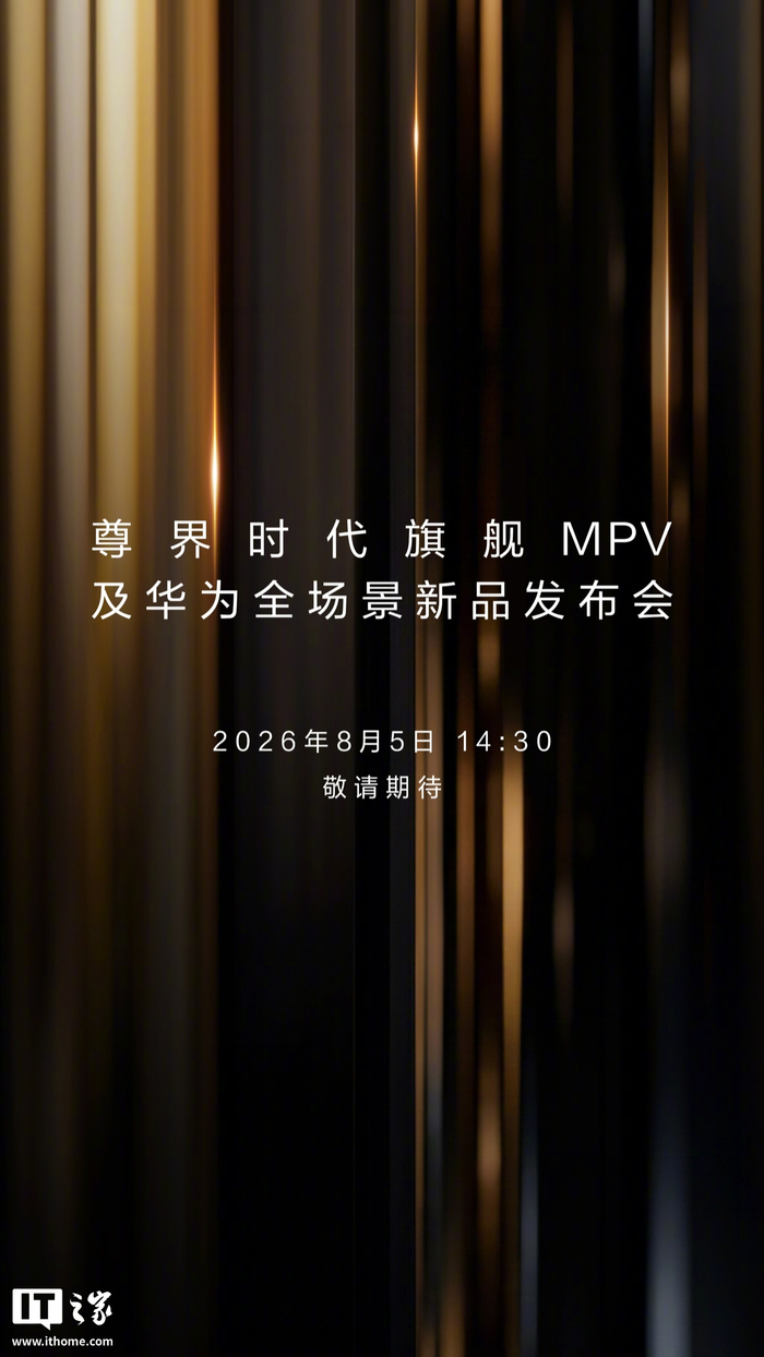 尊界时代旗舰 MPV 及华为全场景新品发布会专题