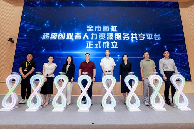2026年7月29日，上海首批超级创业者人力资源服务共享平台成立。 主办方供图