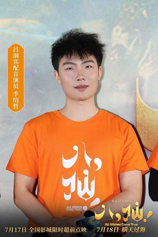 配音演员李绍哲