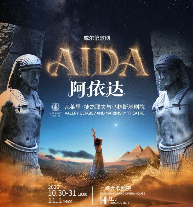 《阿依达》海报