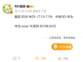华为nova 16系列销量突破100万台 单周新增约11万台
