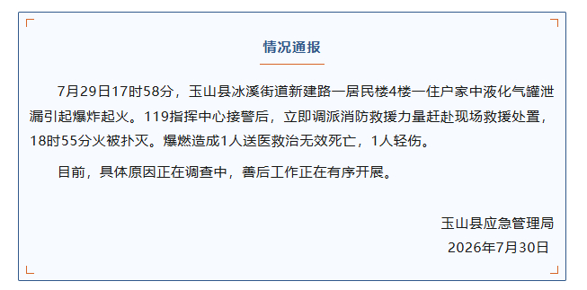 江西玉山一住户家中液化气罐泄漏爆炸，致1死1伤