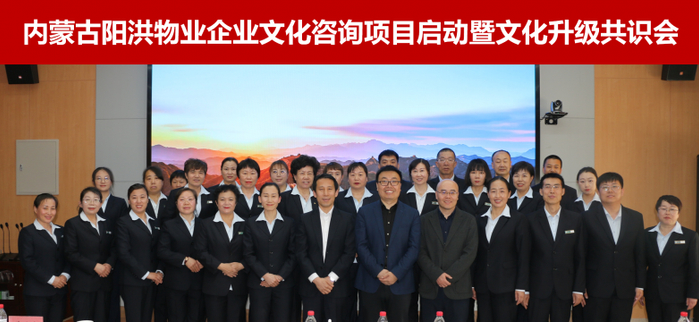 ▲阳洪物业文化咨询项目启动现场