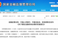 四部门发文：严禁金融机构向股东利益输送，严查“靠金融吃金融”