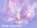 第38届大众电影百花奖百花论坛日程公布