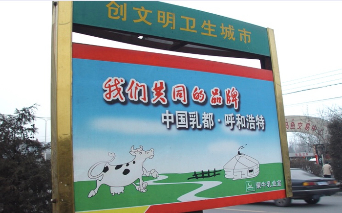 图4：蒙牛于2000年9月率先提出建设“中国乳都”的口号