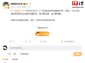 消息称小米 REDMI Note 17 系列手机迎来系统流畅度升级，微信、淘宝等常用 App 都有专属优化