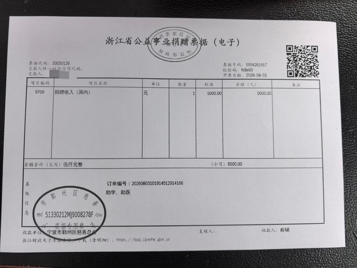 捐赠票据。鄞州区慈善总会供图