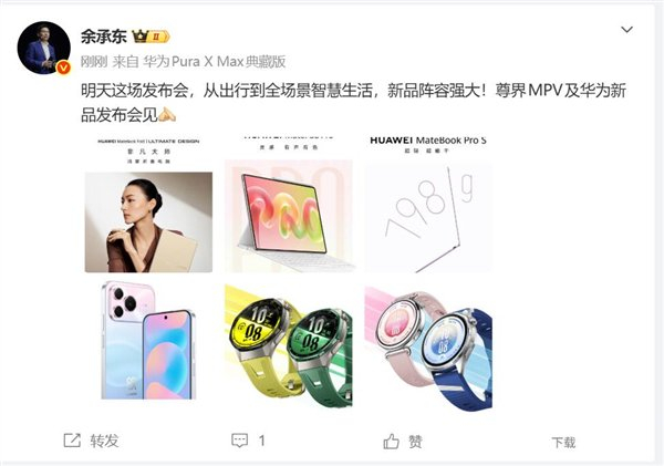 华为发布会将推出六款创新产品，余承东称阵容强大