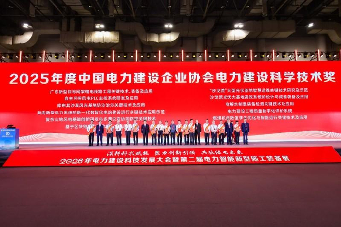 图为大会为2025年度电力建设科学技术奖颁发证书