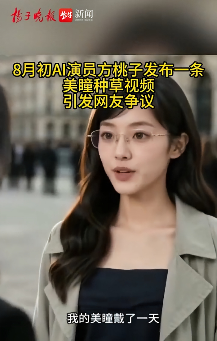 ▲近日，AI演员方桃子发布一条美瞳种草短视频，随即引发网友热议。图/扬子晚报