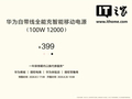 华为首款新国标 3C 移动电源发布：12000mAh 容量、支持离线查找，399 元