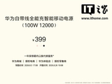 华为首款新国标 3C 移动电源发布：12000mAh 容量、支持离线查找，399 元