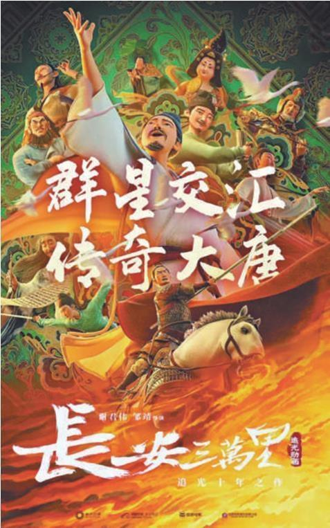     《长安三万里》海报。