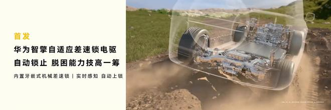 ▲享界G9搭载华为自适应差速锁电驱