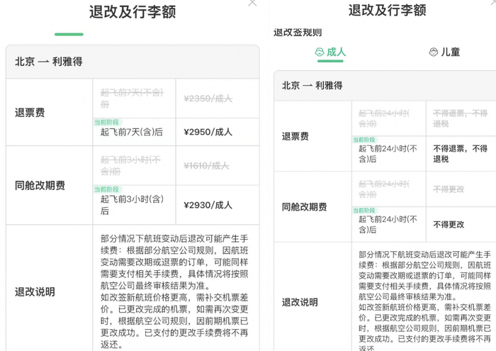 △左为6月20日订单退改规则，右为6月24日订单退改规则。图/受访者提供。