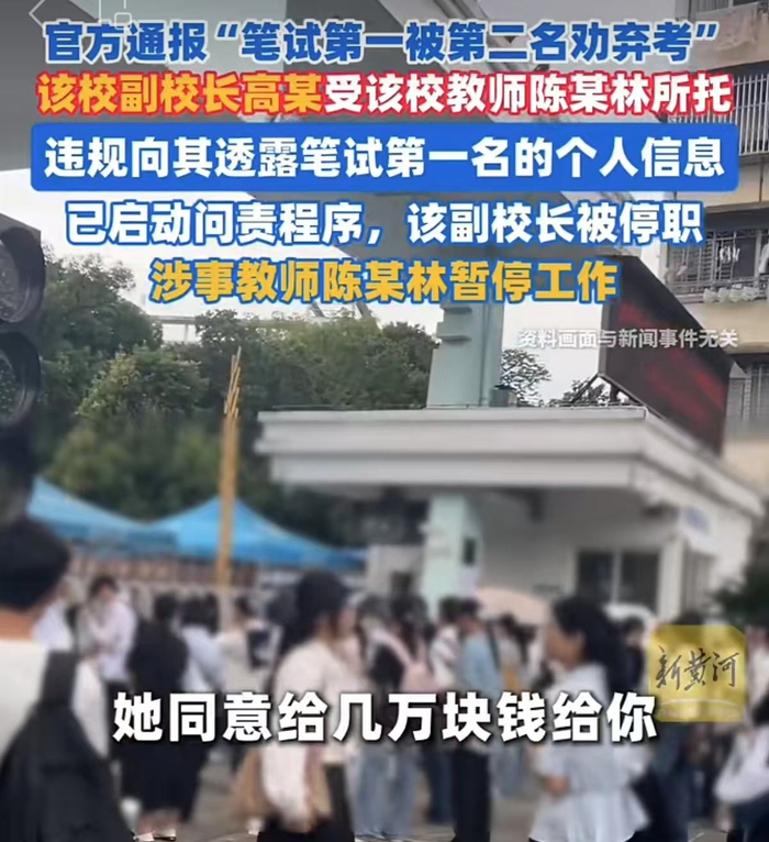 ▲笔试第一考生称“遭第二名花钱劝退”，广东雷州通报：副校长被停职。图/济南时报