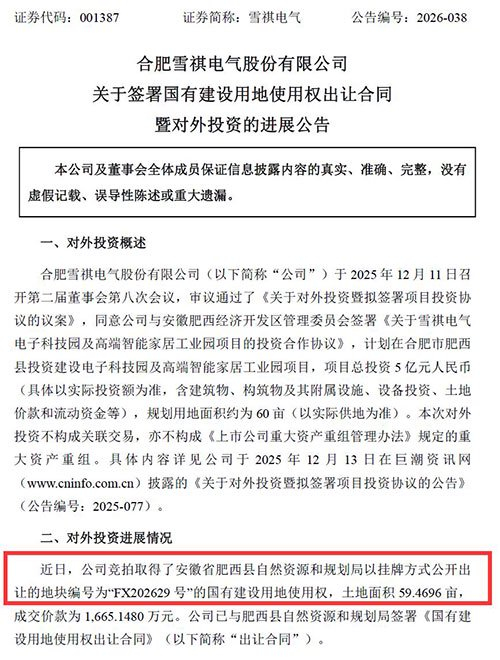 雪祺电气公告截屏