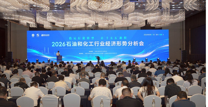 图为2026石油和化工行业经济形势分析会现场。