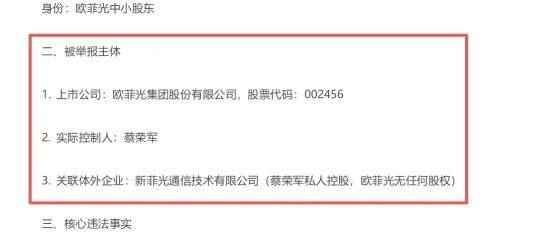 欧菲光遭举报 实控人蔡荣军被指设体外公司掏空上市公司资产(图1)