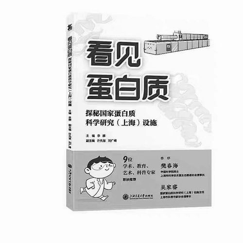 《看见蛋白质：探秘国家蛋白质科学研究（上海）设施》，李娜主编，上海交通大学出版社2026年5月出版，定价：68元