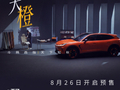 北汽极狐阿尔法 T7 官宣 8 月 26 日预售，华为乾崑、宁德时代加持