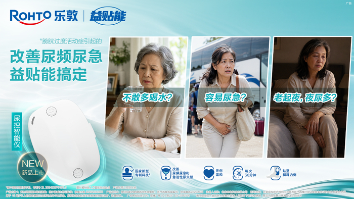 图：乐敦益贴能尿控智能仪 有效改善尿频尿急