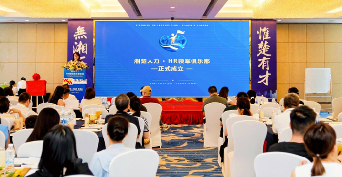 图说：湘楚人力·HR领军俱乐部成立现场